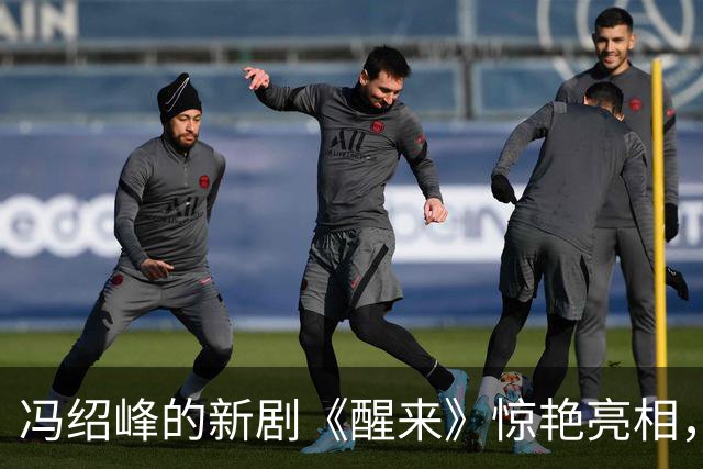 冯绍峰的新剧《醒来》惊艳亮相，迅速赢得口碑