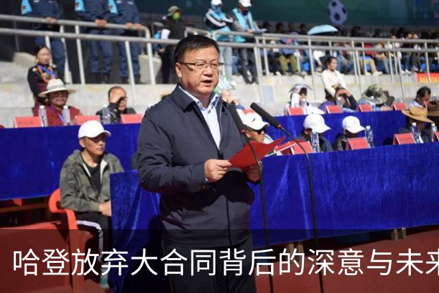 哈登放弃大合同背后的深意与未来选择