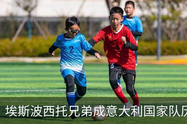 埃斯波西托兄弟成意大利国家队历史第四对同场亮相的兄弟组合