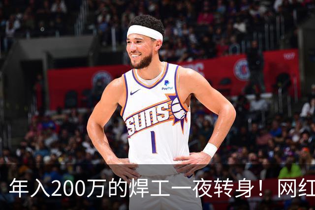 年入200万的焊工一夜转身！网红葛兵兵重返基础工厂