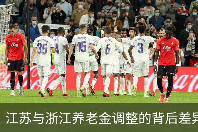江苏与浙江养老金调整的背后差异分析