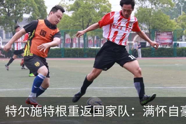 特尔施特根重返国家队：满怀自豪与健康状态