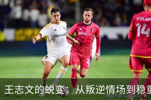 王志文的蜕变：从叛逆情场到稳重家庭，岁月的印记