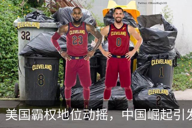 美国霸权地位动摇，中国崛起引发全球关注