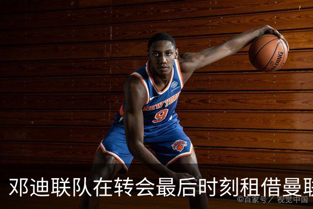 邓迪联队在转会最后时刻租借曼联新星杰克·穆尔豪斯