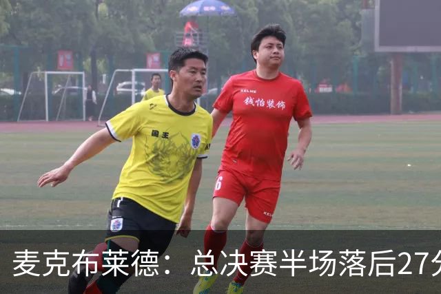 麦克布莱德：总决赛半场落后27分保持冷静 只感受到获胜的迫切