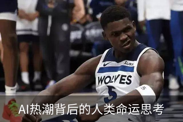 AI热潮背后的人类命运思考